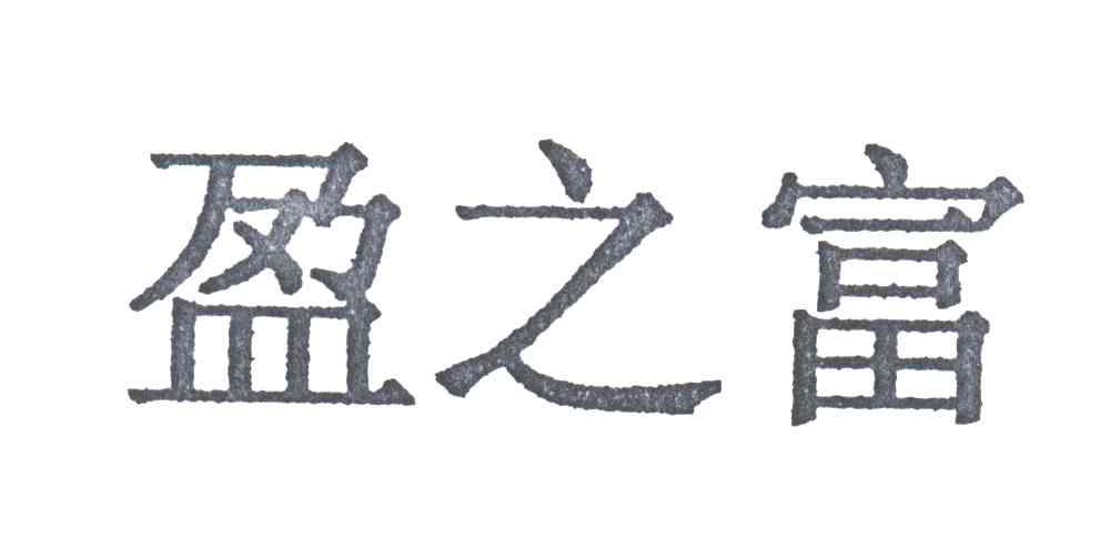 盈之富