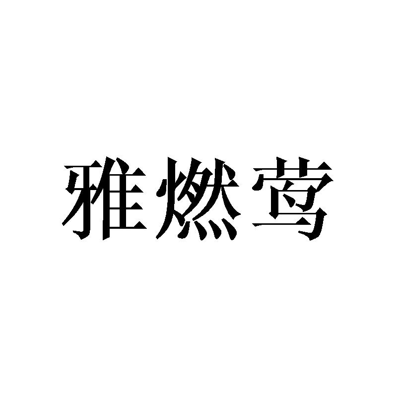 雅燃莺