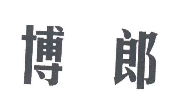 博郎
