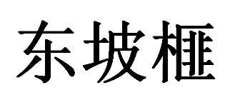 东坡榧