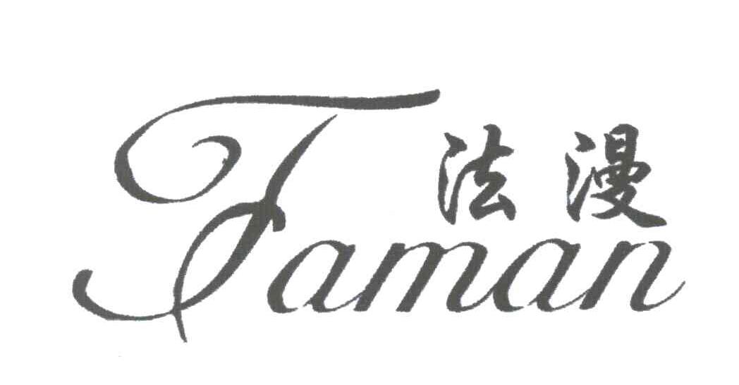 法漫
