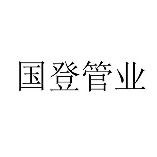 国登管业