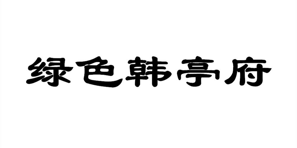 绿色韩亭府