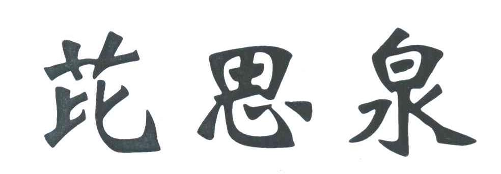 芘思泉