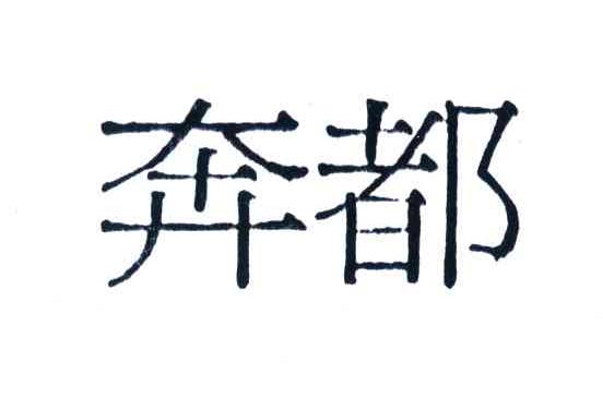 奔都