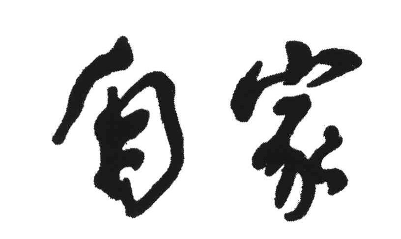 自家