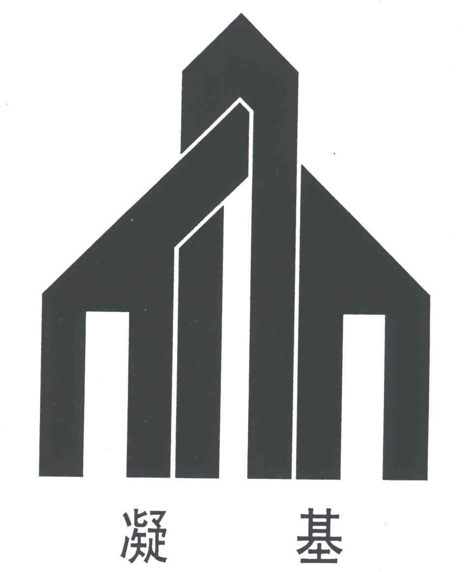 凝基