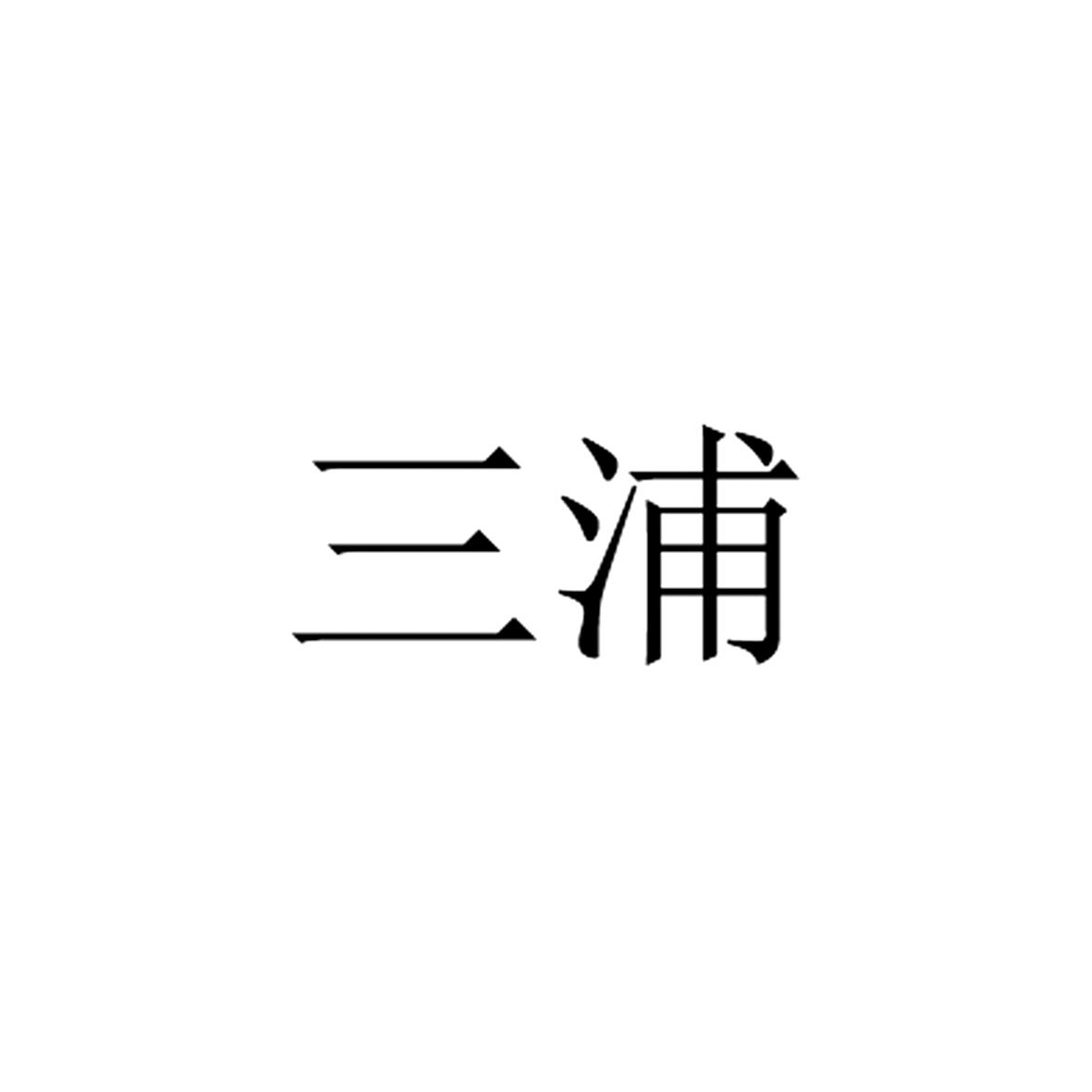 三浦
