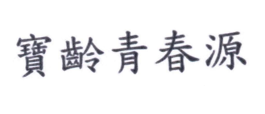 宝龄青春源