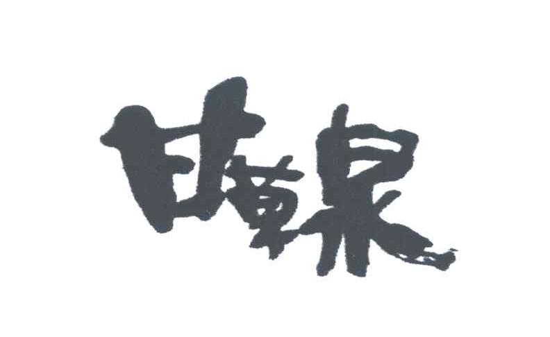 甘草泉