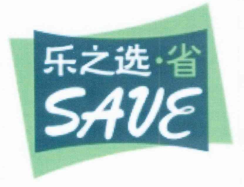 乐之选省 SAVE