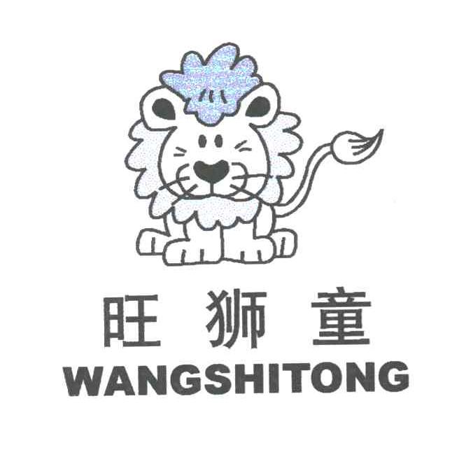 旺狮童