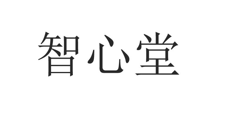 智心堂