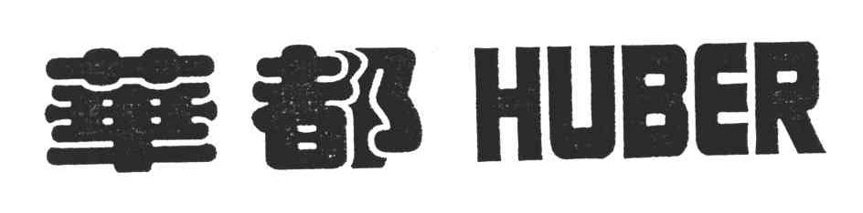 华都;HUBER