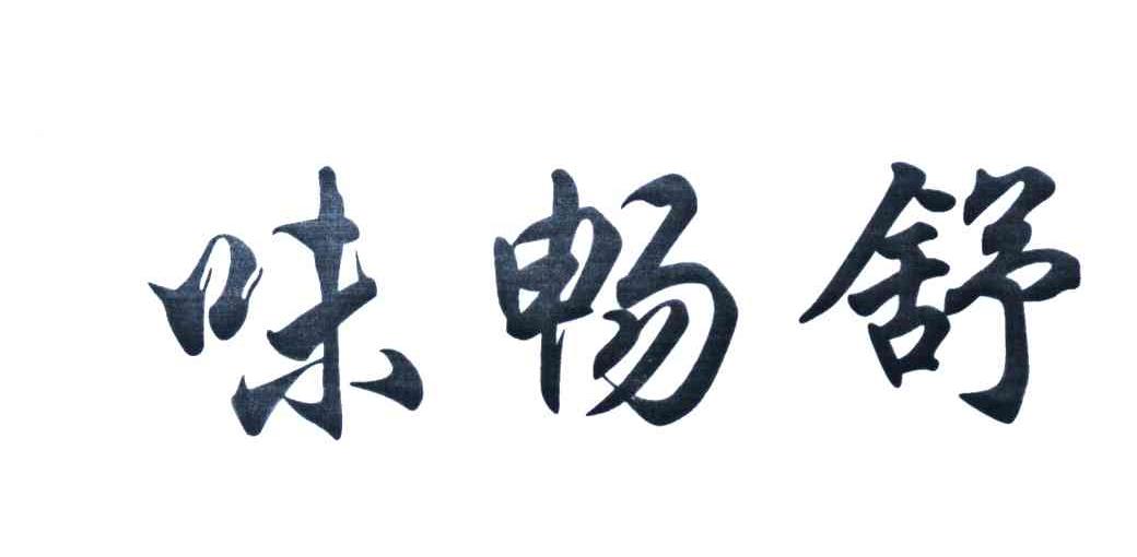 味畅舒