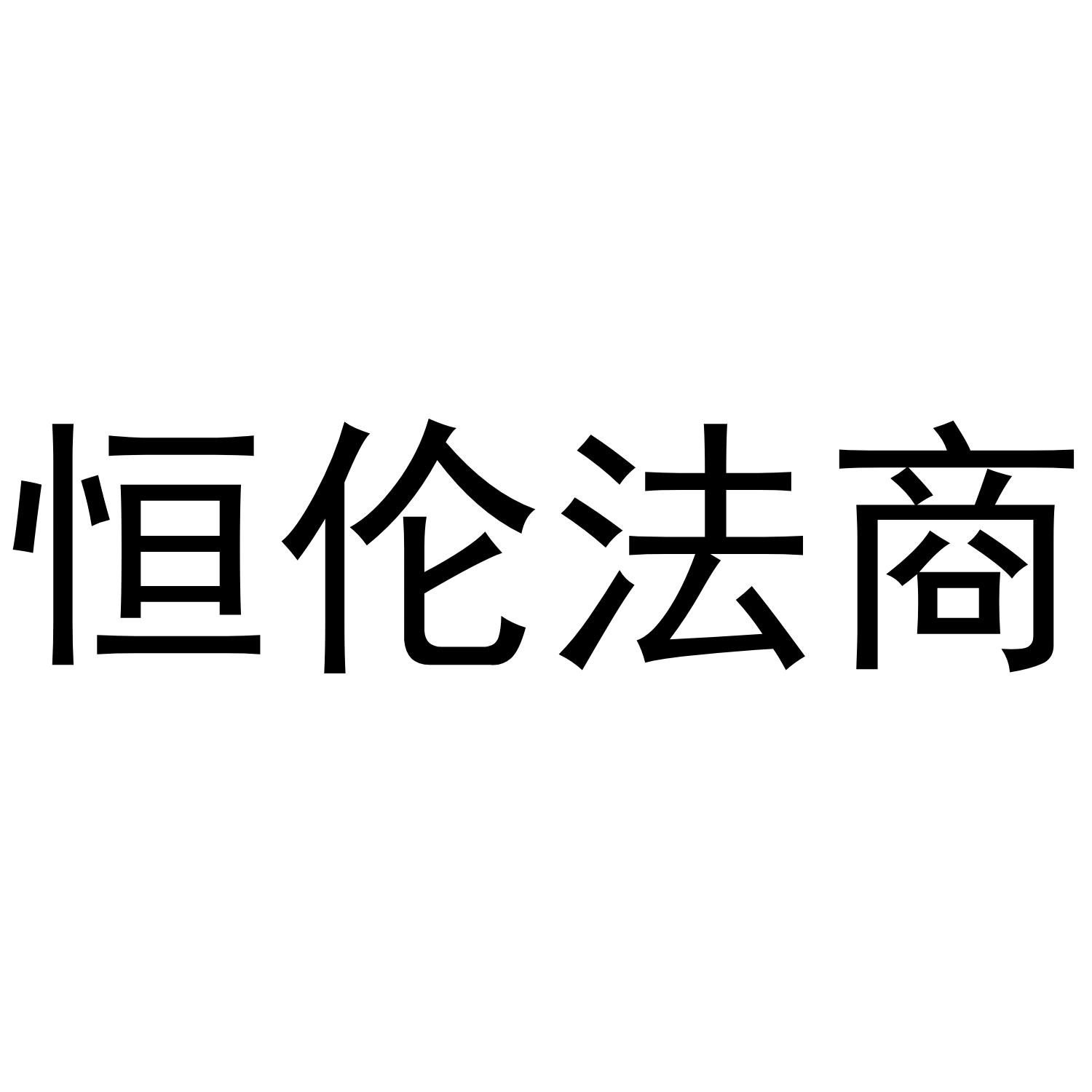 恒伦法商