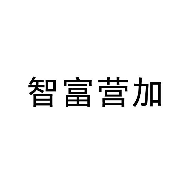 智富营加
