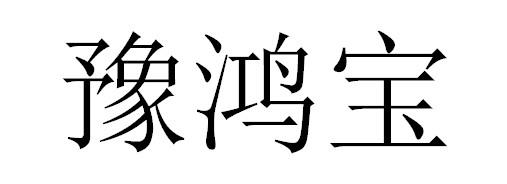 豫鸿宝
