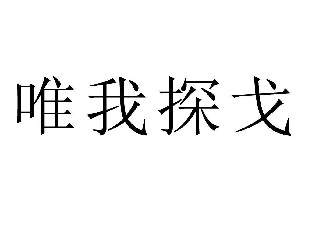 唯我探戈