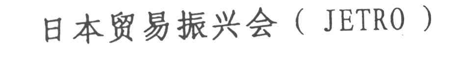 日本贸易振兴会;JETRO