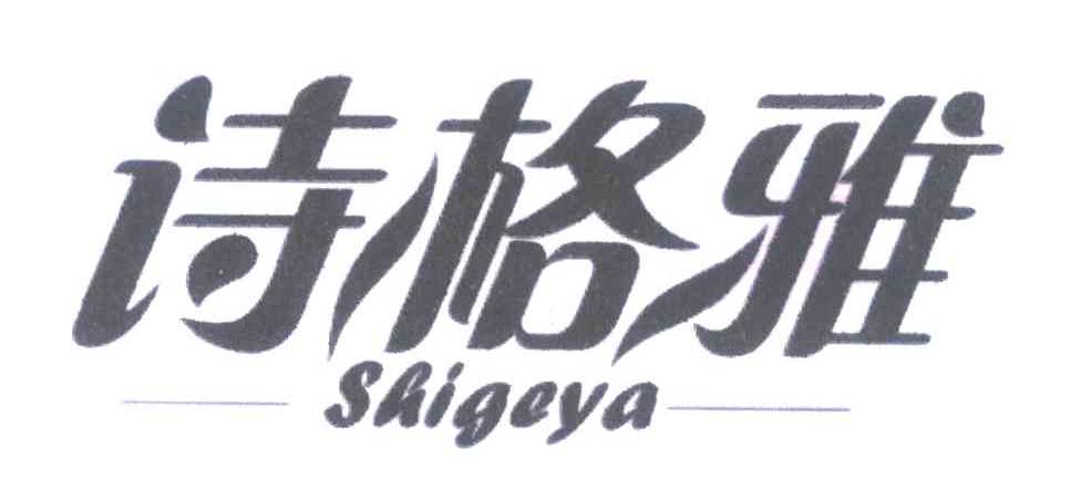 诗格雅