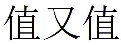 值又值