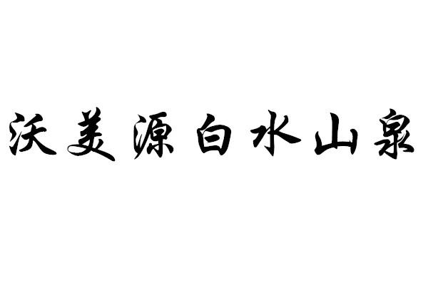 沃美源白水山泉
