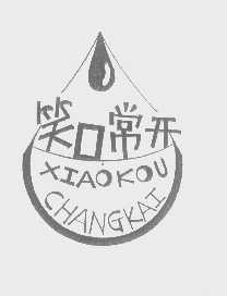笑口常开