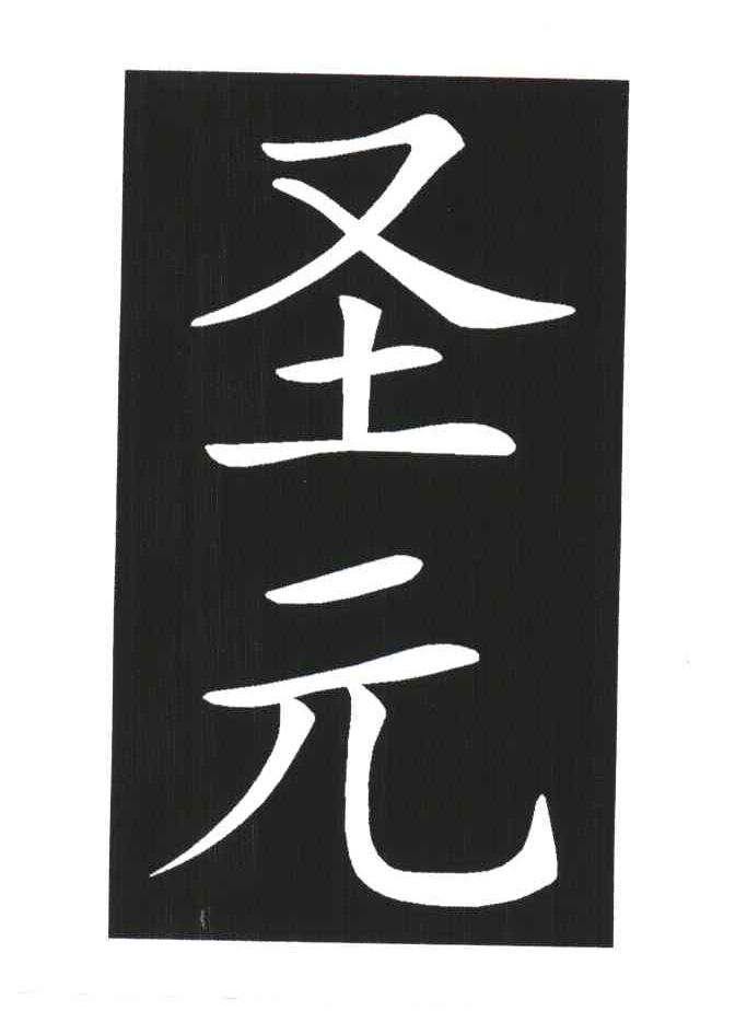 圣元