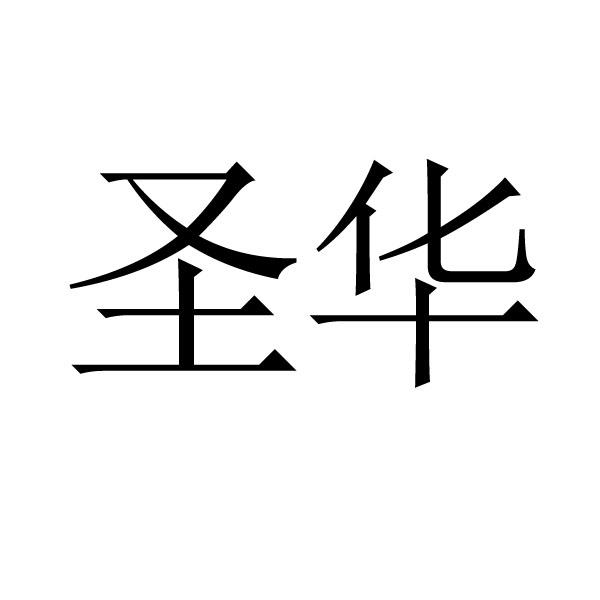 圣华