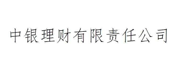 中银理财有限责任公司
