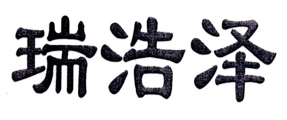 瑞浩泽