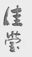 佳莹