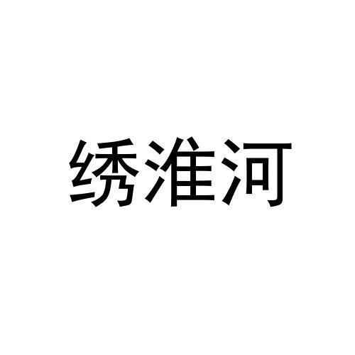 绣淮河