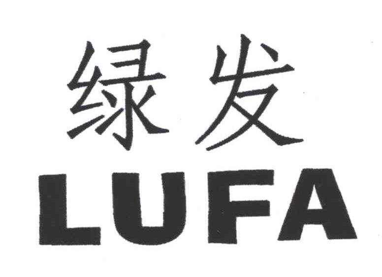 绿发