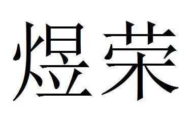 煜荣