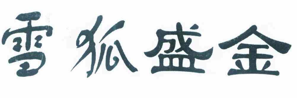 雪狐盛金