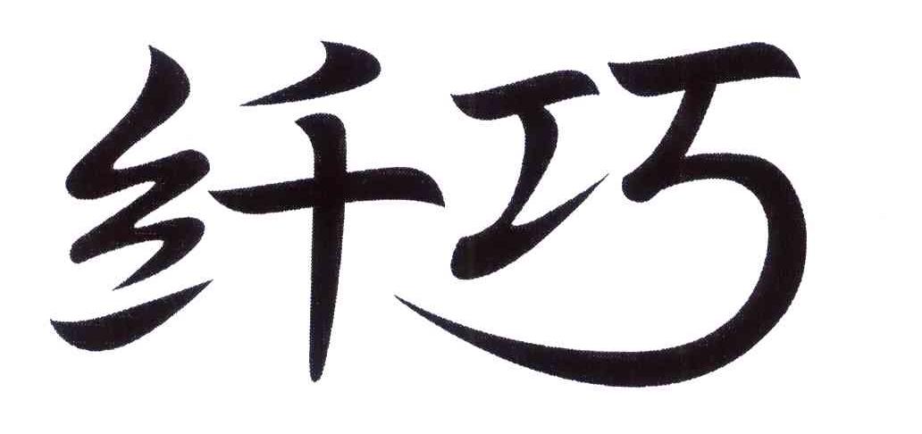 纤巧