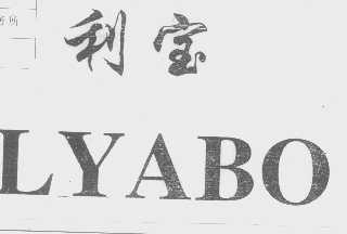 利宝   LYABO