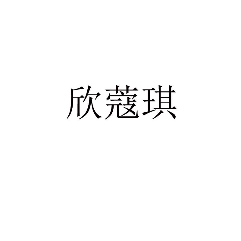 欣蔻琪