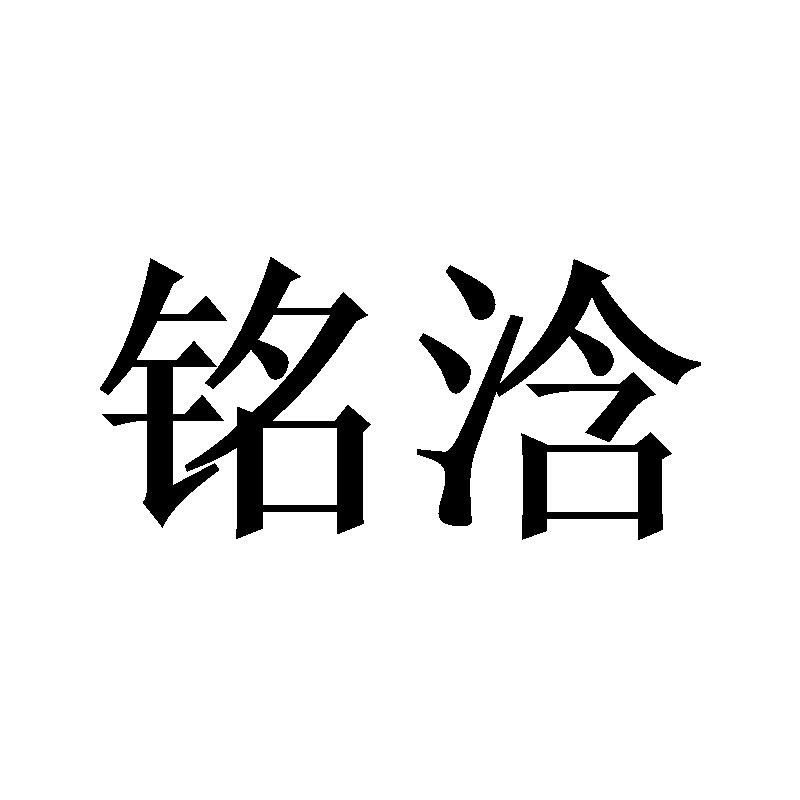 铭浛