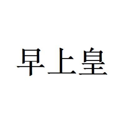 早上皇