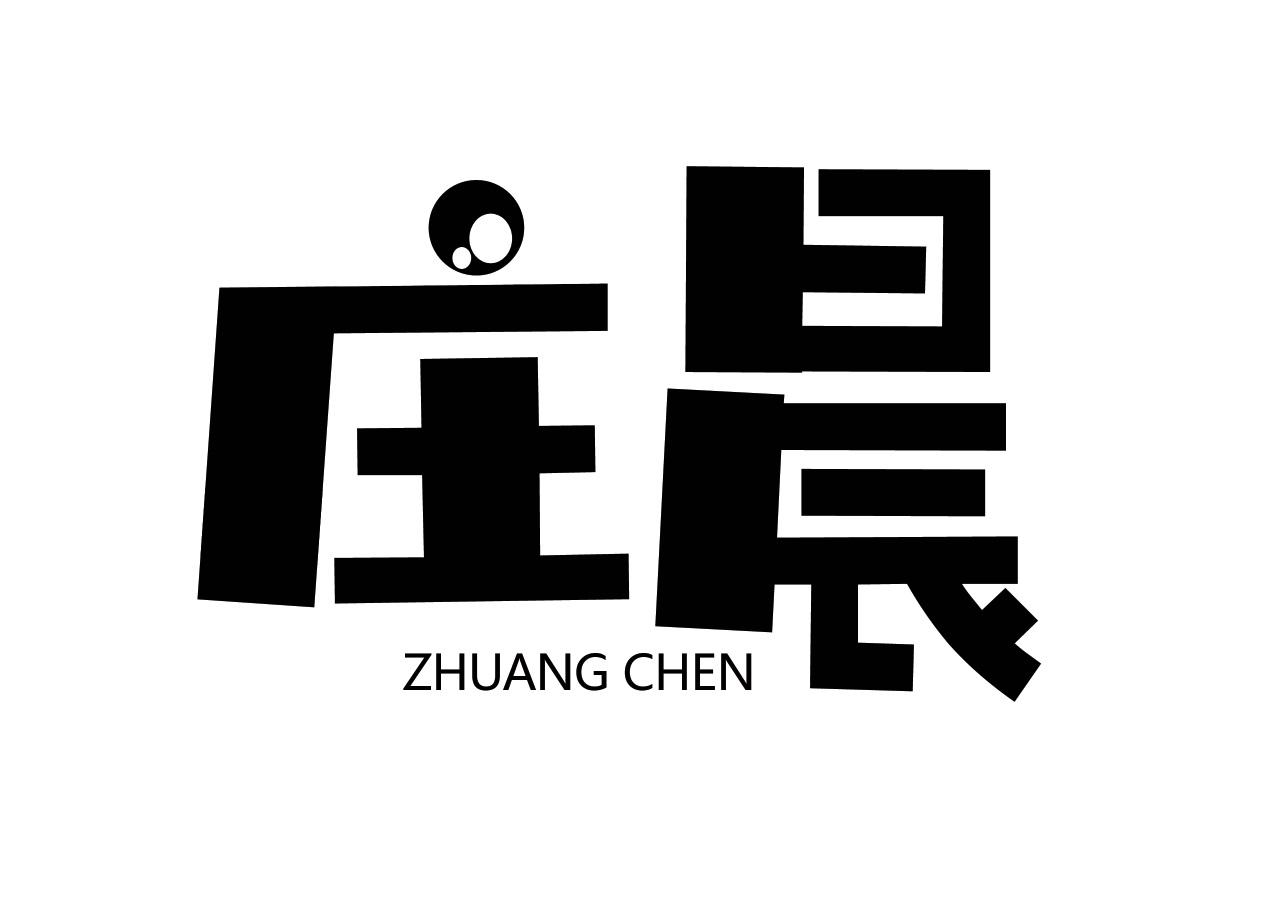 庄晨