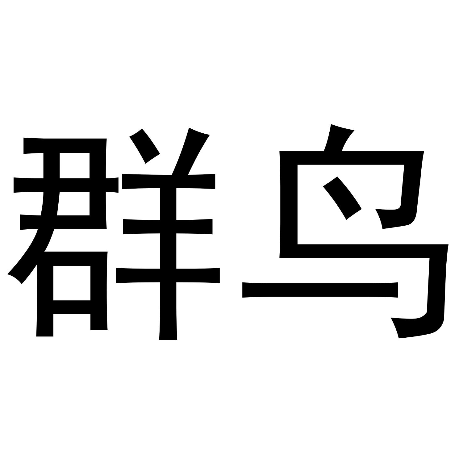 群鸟