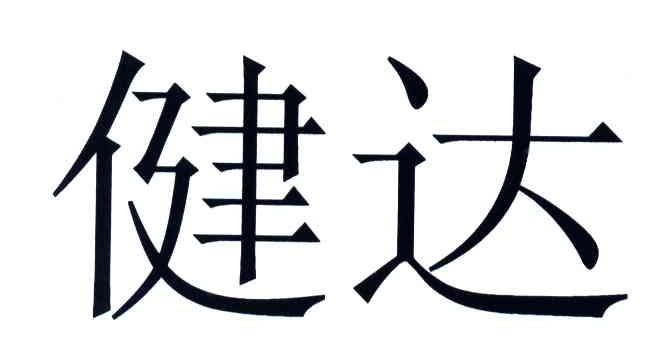 健达
