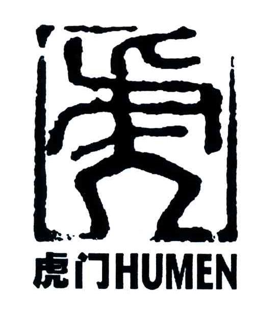 虎门
