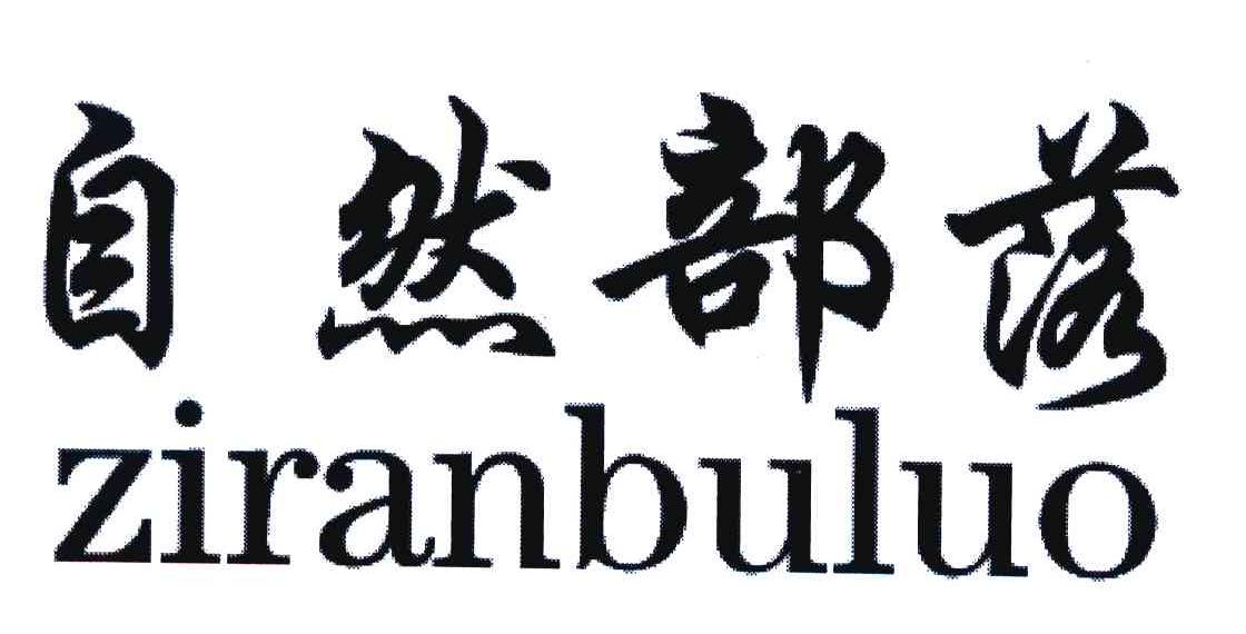自然部落