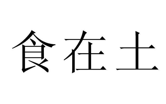 食在土