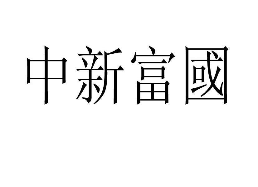 中新富国