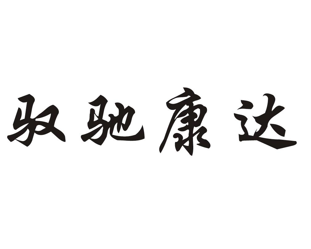 驭驰康达
